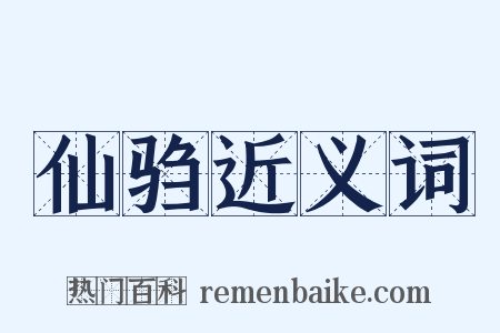 仙驺近义词是什么意思的图片